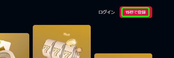 ライブカジノ(livecasino.io)の登録方法01