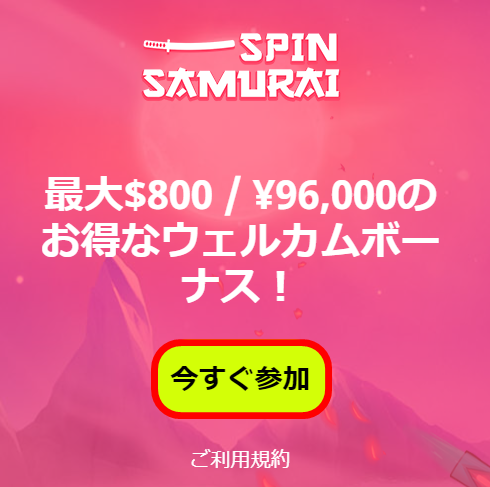 スピンサムライ(SPIN SAMURAI)の登録方法01