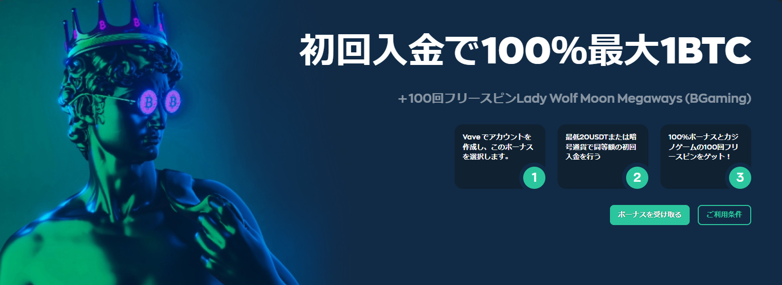 Vaveのスロット専用100%初回入金ボーナス