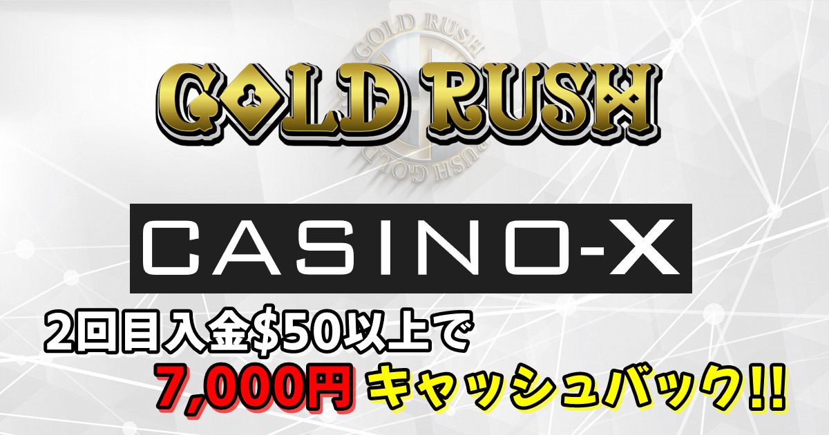 カジノX(Casino-X)のキャッシュバック