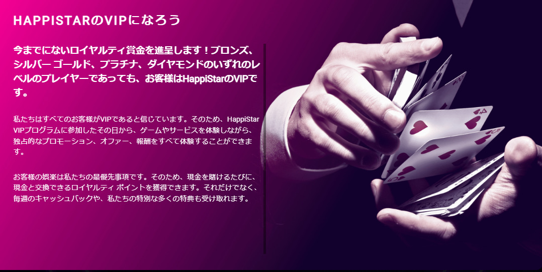 ハッピースター(Happi Star)のVIPプログラム